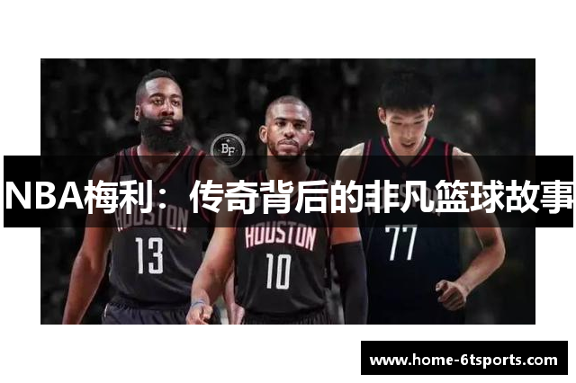 NBA梅利：传奇背后的非凡篮球故事