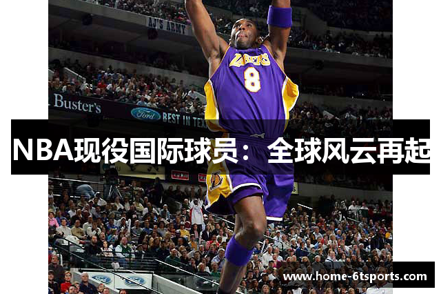 NBA现役国际球员：全球风云再起