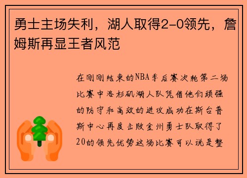 勇士主场失利，湖人取得2-0领先，詹姆斯再显王者风范