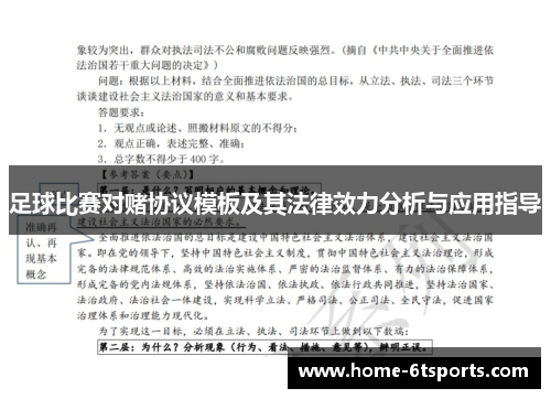 足球比赛对赌协议模板及其法律效力分析与应用指导