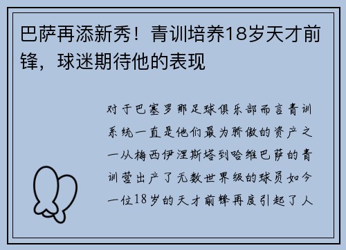 巴萨再添新秀！青训培养18岁天才前锋，球迷期待他的表现