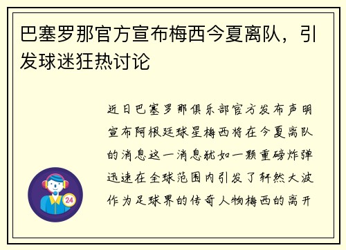 巴塞罗那官方宣布梅西今夏离队，引发球迷狂热讨论