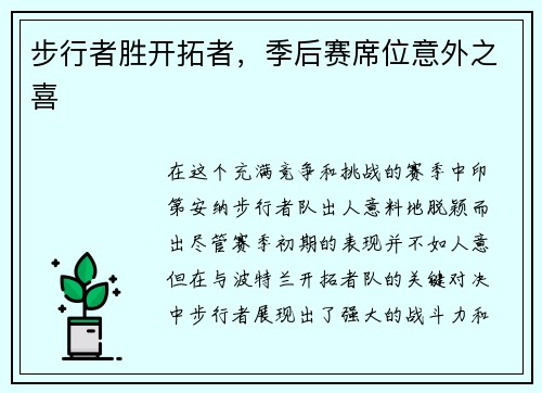 步行者胜开拓者，季后赛席位意外之喜