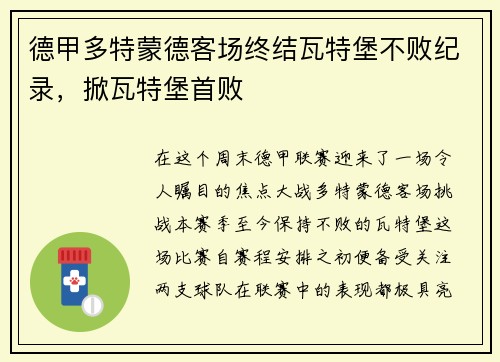 德甲多特蒙德客场终结瓦特堡不败纪录，掀瓦特堡首败