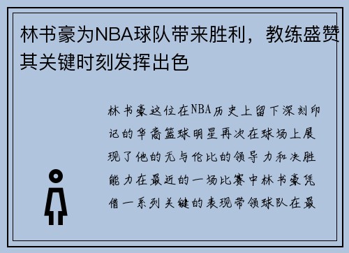 林书豪为NBA球队带来胜利，教练盛赞其关键时刻发挥出色