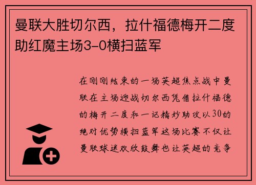 曼联大胜切尔西，拉什福德梅开二度助红魔主场3-0横扫蓝军