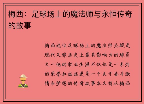 梅西：足球场上的魔法师与永恒传奇的故事