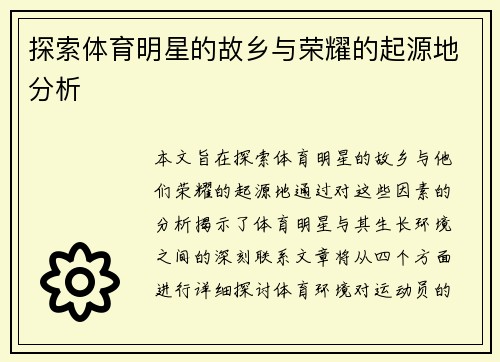 探索体育明星的故乡与荣耀的起源地分析