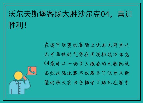 沃尔夫斯堡客场大胜沙尔克04，喜迎胜利！