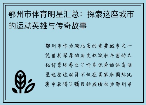 鄂州市体育明星汇总：探索这座城市的运动英雄与传奇故事