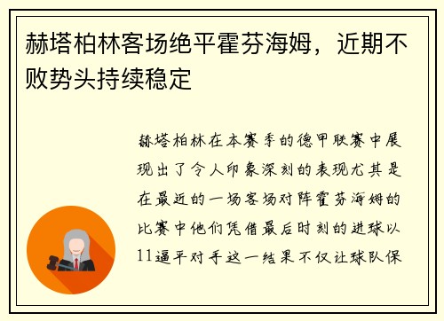 赫塔柏林客场绝平霍芬海姆，近期不败势头持续稳定