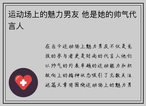 运动场上的魅力男友 他是她的帅气代言人