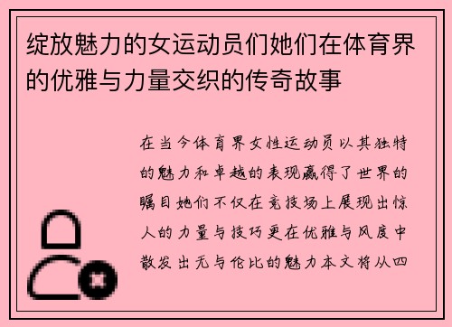 绽放魅力的女运动员们她们在体育界的优雅与力量交织的传奇故事