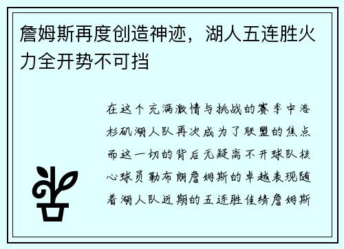 詹姆斯再度创造神迹，湖人五连胜火力全开势不可挡