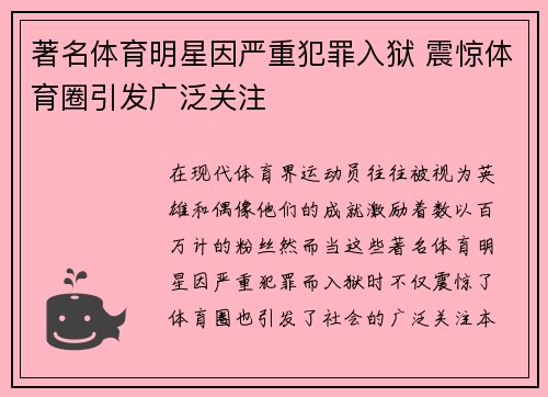 著名体育明星因严重犯罪入狱 震惊体育圈引发广泛关注