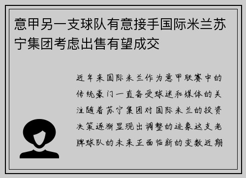 意甲另一支球队有意接手国际米兰苏宁集团考虑出售有望成交