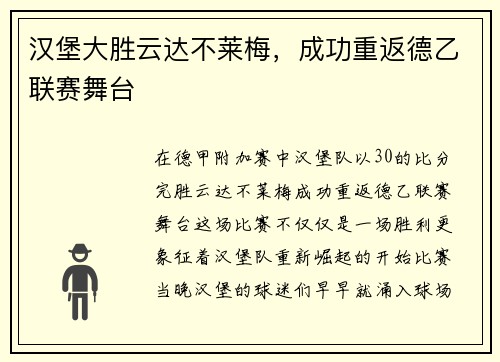汉堡大胜云达不莱梅，成功重返德乙联赛舞台