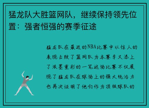 猛龙队大胜篮网队，继续保持领先位置：强者恒强的赛季征途