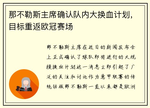 那不勒斯主席确认队内大换血计划，目标重返欧冠赛场
