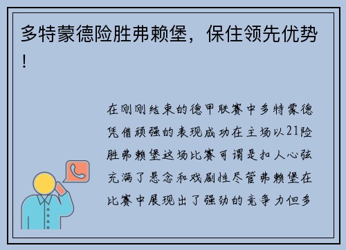 多特蒙德险胜弗赖堡，保住领先优势！