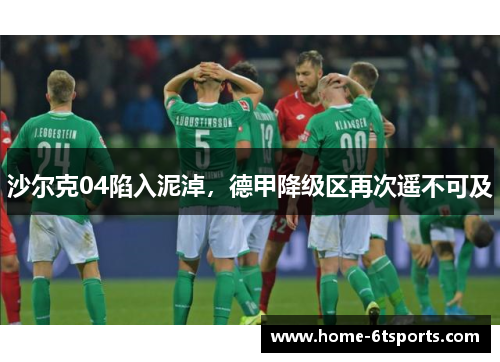 沙尔克04陷入泥淖，德甲降级区再次遥不可及