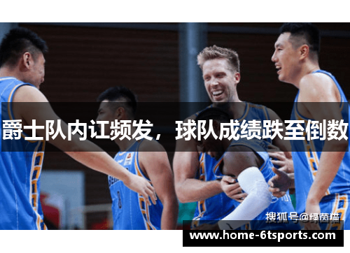 爵士队内讧频发，球队成绩跌至倒数