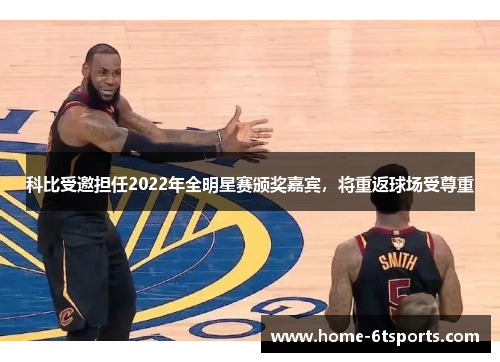 科比受邀担任2022年全明星赛颁奖嘉宾，将重返球场受尊重
