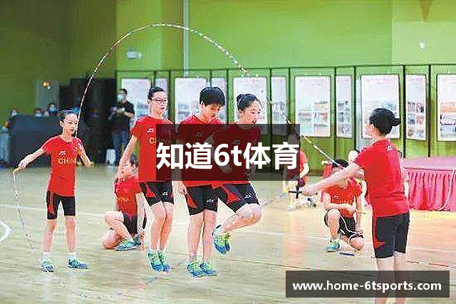 知道6t体育