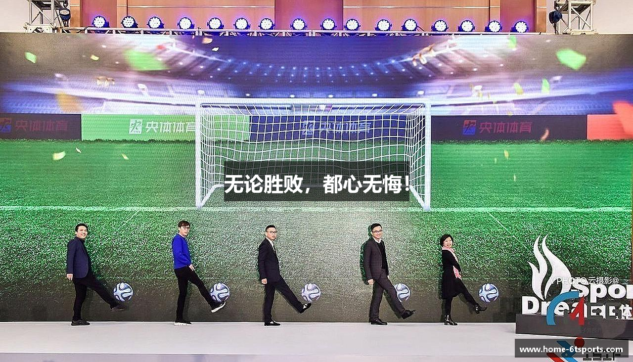 无论胜败，都心无悔！